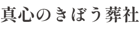 きぼう葬社